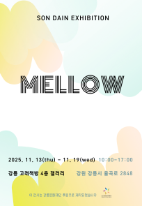 손다인 개인전 'Mellow'